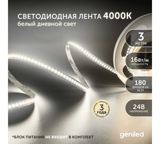 Светодиодная лента Geniled 3м 24В 16Вт/м 4000К IP33 нейтральная дневная подсветка 180 led/m 03596