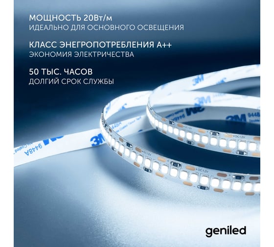 Светодиодная лента Geniled 2м 12В 20Вт/м 6000К IP33 холодная подсветка 240 led/m 03588