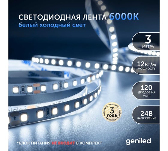 Светодиодная лента Geniled 3м 24В 12Вт/м 6000К IP33 холодная подсветка 120 led/m 03591