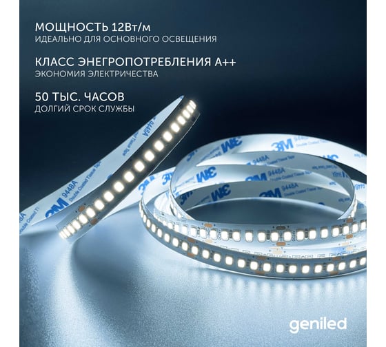 Светодиодная лента Geniled 3м 24В 12Вт/м 6000К IP33 холодная подсветка 120 led/m 03591