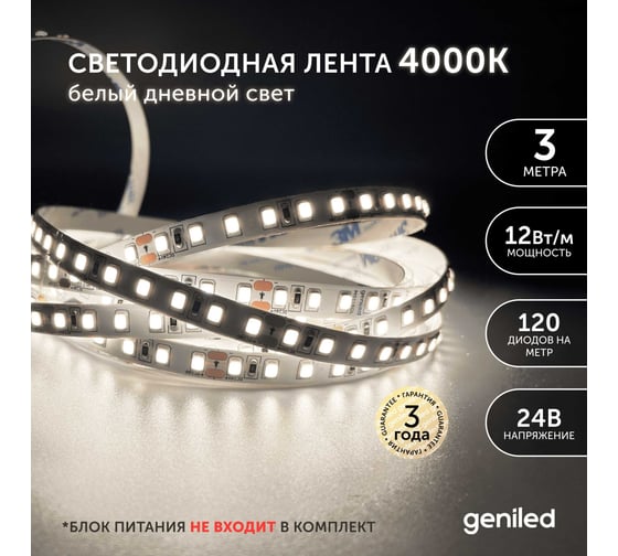 Светодиодная лента Geniled 3м 24В 12Вт/м 4000К IP33 нейтральная дневная подсветка 120 led/m 03590