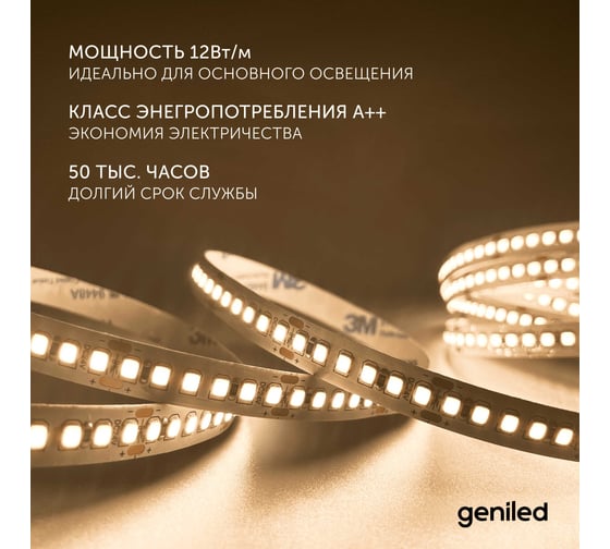 Светодиодная лента Geniled 3м 24В 12Вт/м 3000К IP33 теплая подсветка 120 led/m 03589