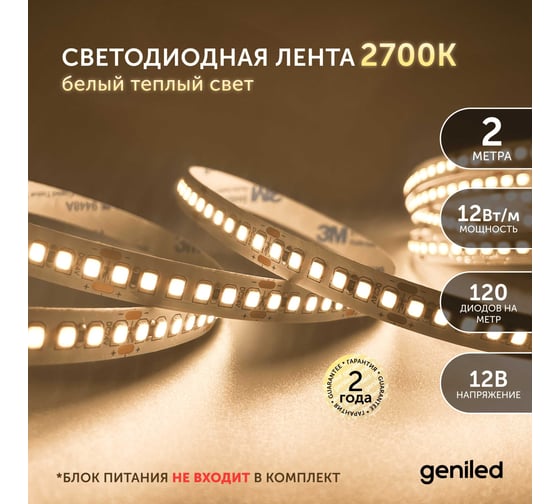 Светодиодная лента Geniled 2м 12В 12Вт/м 3000К IP65 теплая подсветка влагостойкая уличная 120 led/m 03583