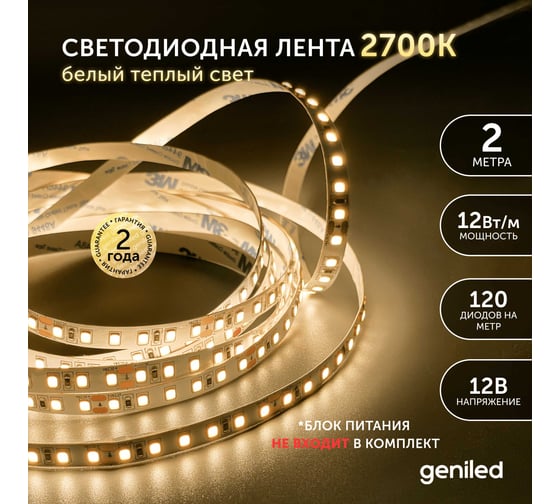 Светодиодная лента Geniled 2м 12В 12Вт/м 3000К IP33 теплая подсветка 120 led/m 03580