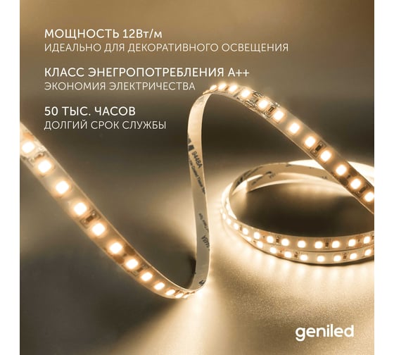 Светодиодная лента Geniled 2м 12В 12Вт/м 3000К IP33 теплая подсветка 120 led/m 03580