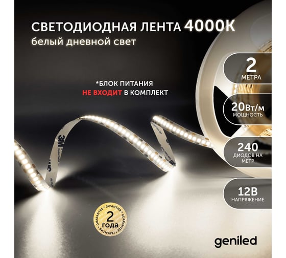 Светодиодная лента Geniled 2м 12В 20Вт/м 4000К IP33 нейтральная дневная подсветка 240 led/m 03587