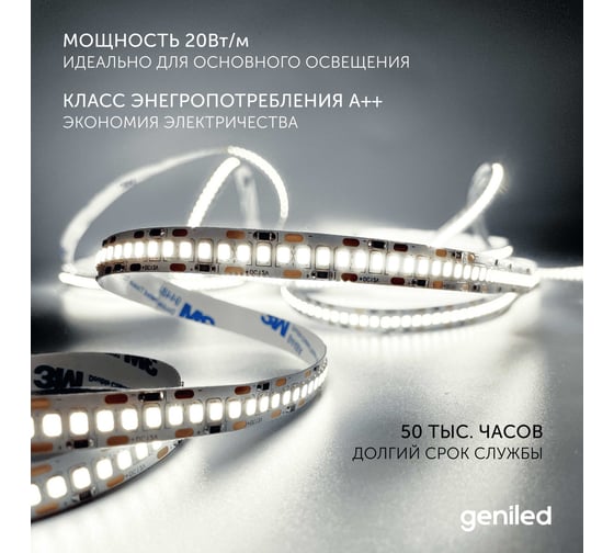 Светодиодная лента Geniled 2м 12В 20Вт/м 4000К IP33 нейтральная дневная подсветка 240 led/m 03587