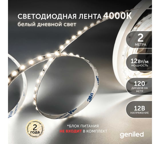 Светодиодная лента Geniled 2м 12В 12Вт/м 4000К IP65 нейтральная дневная подсветка влагостойкая уличная 120 led/m 03584