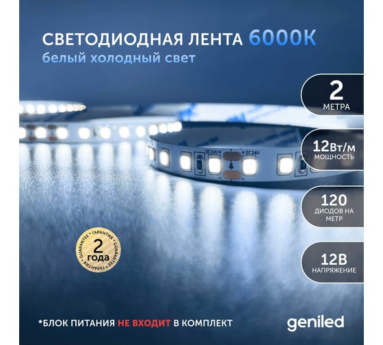Светодиодная лента Geniled 2м 12В 12Вт/м 6000К IP33 холодная подсветка 120 led/m 03582