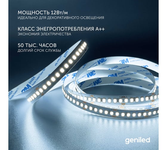 Светодиодная лента Geniled 2м 12В 12Вт/м 6000К IP33 холодная подсветка 120 led/m 03582