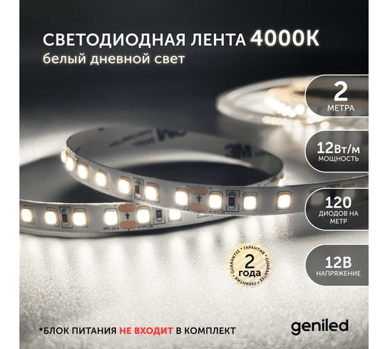 Светодиодная лента Geniled 2м 12В 12Вт/м 4000К IP33 нейтральная дневная подсветка 120 led/m 03581