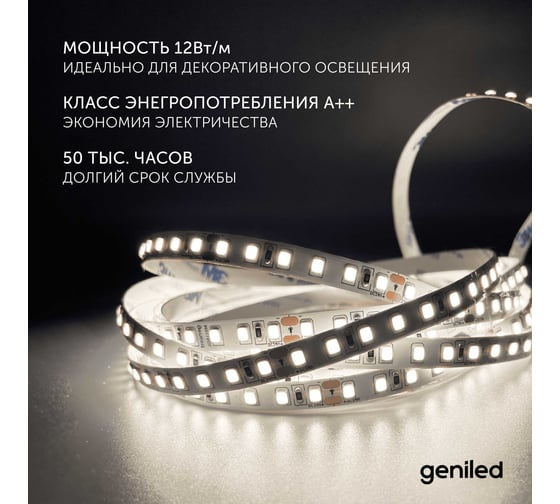 Светодиодная лента Geniled 2м 12В 12Вт/м 4000К IP33 нейтральная дневная подсветка 120 led/m 03581