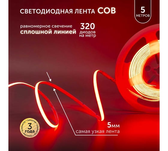 Светодиодная лента Geniled 5м 24В 9Вт/м IP65 COB красная подсветка 320 led/m 5мм 03616