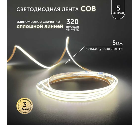 Светодиодная лента Geniled 5м 24В 9Вт/м 4000К IP65 COB нейтральная дневная подсветка 320 led/m 5мм 03610