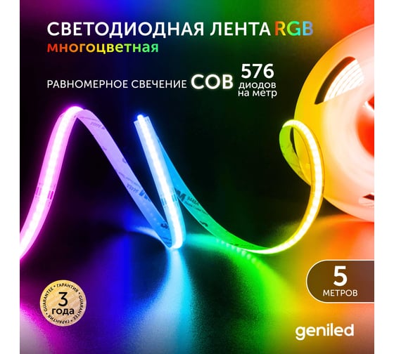 Светодиодная лента Geniled 5м 24В 14Вт/м IP33 COB RGB подсветка 576 led/m 03621