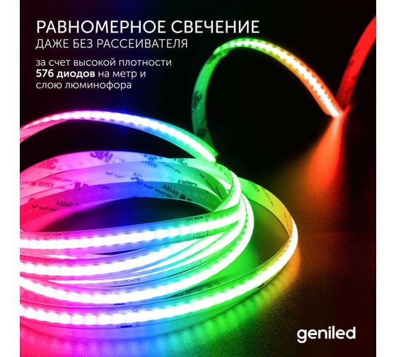 Светодиодная лента Geniled 5м 24В 14Вт/м IP33 COB RGB подсветка 576 led/m 03621