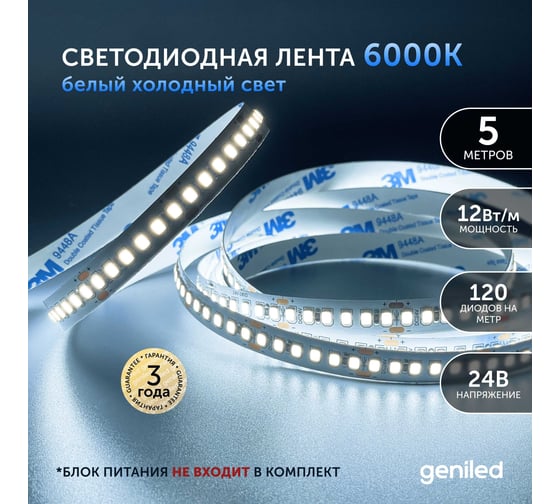 Светодиодная лента Geniled 5м 24В 12Вт/м 6000К IP65 холодная подсветка влагостойкая уличная 120 led/m 03594
