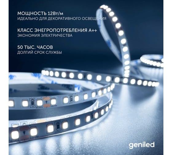 Светодиодная лента Geniled 5м 24В 12Вт/м 6000К IP65 холодная подсветка влагостойкая уличная 120 led/m 03594