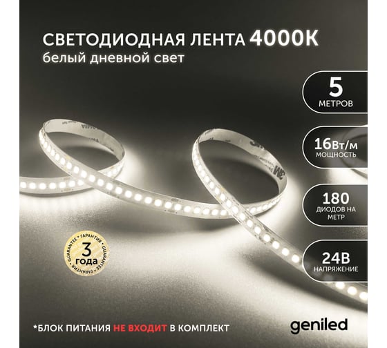 Светодиодная лента Geniled 5м 24В 16Вт/м 4000К IP65 нейтральная дневная подсветка влагостойкая уличная 180 led/m 03599