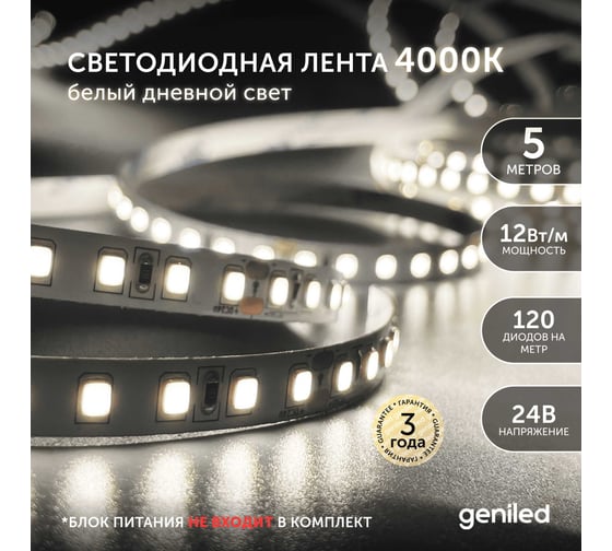 Светодиодная лента Geniled 5м 24В 12Вт/м 4000К IP65 нейтральная дневная подсветка влагостойкая уличная 120 led/m 03593