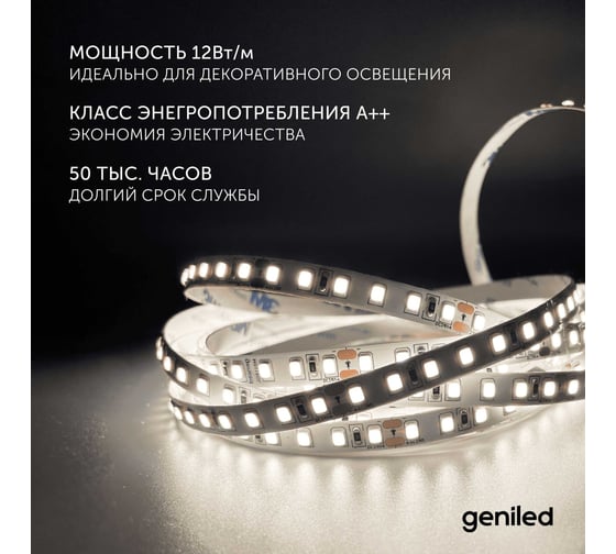 Светодиодная лента Geniled 5м 24В 12Вт/м 4000К IP65 нейтральная дневная подсветка влагостойкая уличная 120 led/m 03593