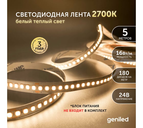 Светодиодная лента Geniled 5м 24В 16Вт/м 3000К IP65 теплая подсветка влагостойкая уличная 180 led/m 03598