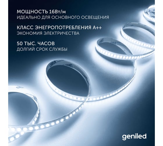 Светодиодная лента Geniled 5м 24В 16Вт/м 6000К IP65 холодная подсветка влагостойкая уличная 180 led/m 03600