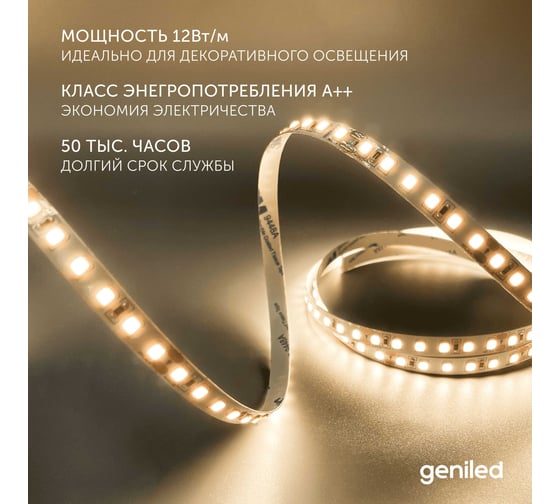 Светодиодная лента Geniled 5м 24В 12Вт/м 3000К IP65 теплая подсветка влагостойкая уличная 120 led/m 03592