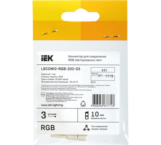 Коннектор IEK RGB, 10мм, 3шт, разъем-разъем LSCON10-RGB-202-03
