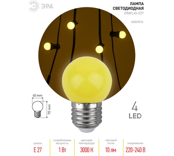 Светодиодная лампа для белтлайт ЭРА ERAYL45-E27 LED Р45-1W-E27 шар, желтый, 4SMD, 1W, E27, 10/100/6000 Б0049576