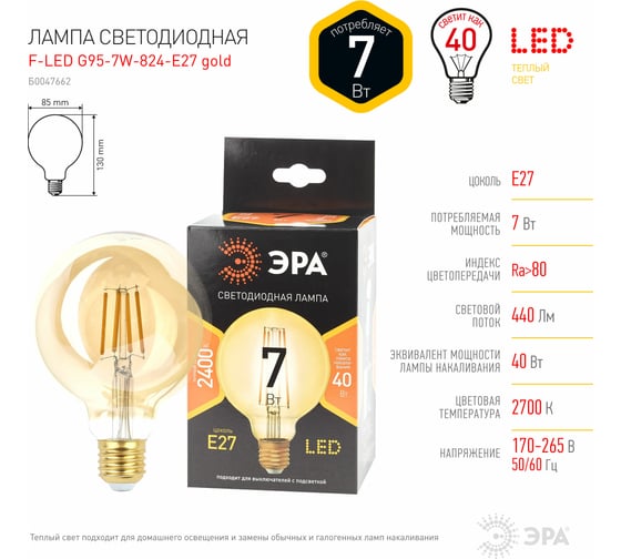 Филаментная лампа ЭРА FLED G95-7W-824-E27 gold, шар, золото, 7 Вт, теплый, E27, 20/420 Б0047662
