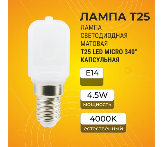 Лампа капсульная Ecola T25 LED Micro 4,5W E14 4000K 340 матовая (для холодил., шв. машинки и т.д.) 60x22 mm B4UV45ELC