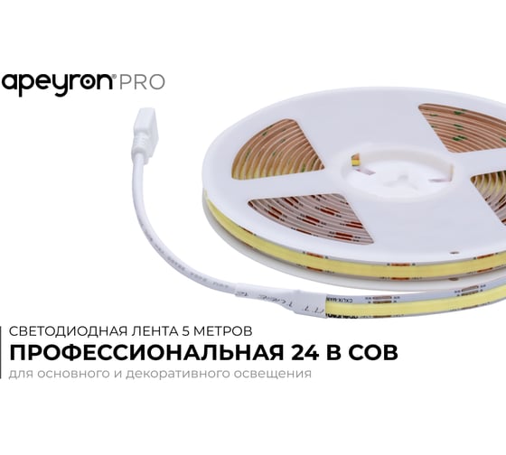 Светодиодная лента Apeyron 24В, 10 Вт/м, COB CCT, 560д/м, IP20, 900Лм/м, подложка 8мм, 5м, 3000К+6500К 00-492