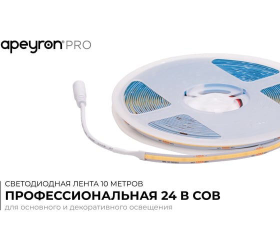 Светодиодная лента Apeyron 24В, 12Вт/м, COB, 320д/м, IP20, 1000Лм/м, подложка 8мм, 10м. 3000К 00-384