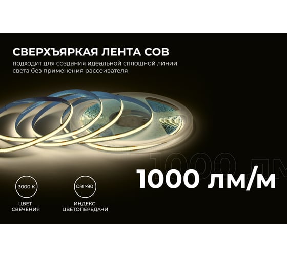 Светодиодная лента Apeyron 24В, 12Вт/м, COB, 320д/м, IP20, 1000Лм/м, подложка 8мм, 10м. 3000К 00-384