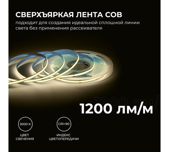 Светодиодная лента Apeyron 24В, 15Вт/м, COB, 560д/м, IP20, 1200Лм/м, подложка 8мм, 10м. 3000К 00-483