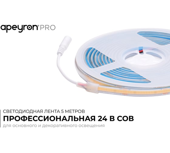 Светодиодная лента Apeyron 24В, 12Вт/м, COB, 320д/м, IP65 в пвх, 1000Лм/м, подложка 8мм, 5м. 4000К 00-391