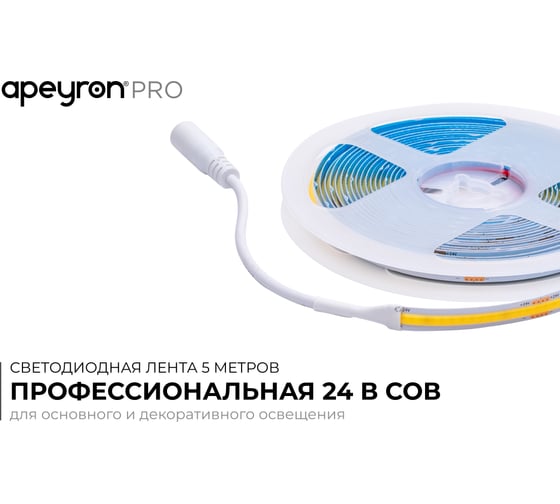 Светодиодная лента Apeyron 24В, 12Вт/м, COB, 320д/м, IP20, 1000Лм/м, подложка 8мм, 5м. 6500К 00-383