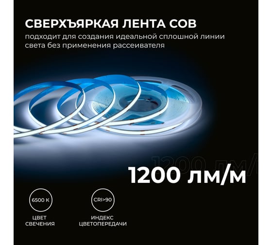 Светодиодная лента Apeyron 24В, 15Вт/м, COB, 560д/м, IP20, 1200Лм/м, подложка 8мм, 10м. 6500К 00-485