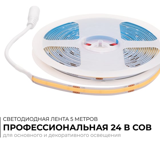 Светодиодная лента Apeyron 24В, 15Вт/м, COB, 560д/м, IP20, 1200Лм/м, подложка 8мм, 5м. 3000К 00-480
