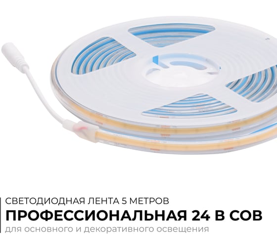 Светодиодная лента Apeyron 24В, 15Вт/м, COB, 560д/м, IP65 в пвх, 1200Лм/м, подложка 8мм, 5м. 6500К 00-491