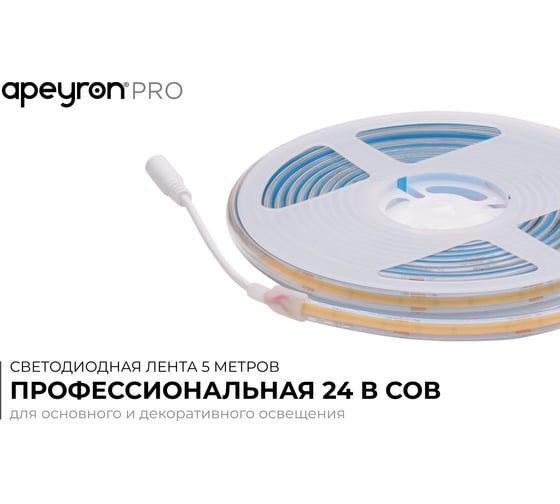 Светодиодная лента Apeyron 24В, 15Вт/м, COB, 560д/м, IP65 в пвх, 1200Лм/м, подложка 8мм, 5м. 4000К 00-490