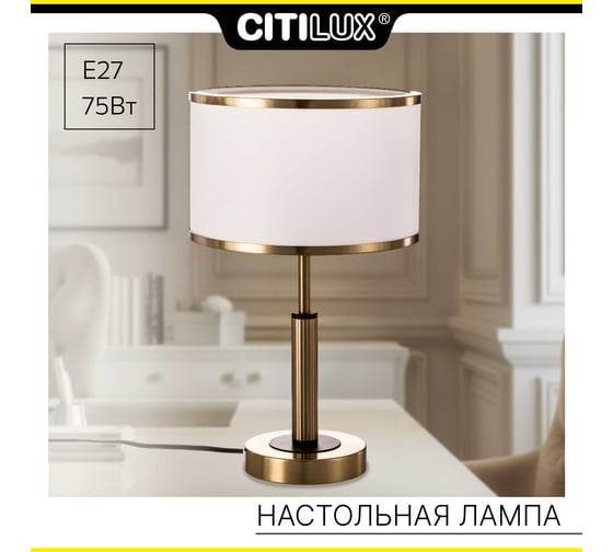 Настольная лампа Citilux с белым абажуром ALTON CL421813