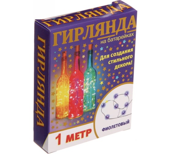 Гирлянда для дома Серпантин на батарейках 1 м, 10 ламп, LED, 1 режим, IP-20 (с пробкой для бутылки), Фиолетовый 183-0188