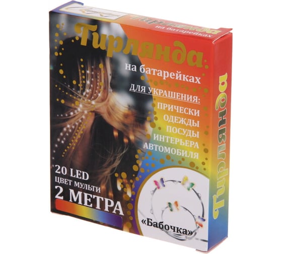 Гирлянда для дома Серпантин "Бабочка" на батарейках 2,0 м 20 ламп LED, 1 режим, IP-20, Мультицвет 183-0136