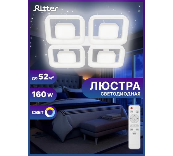 Светодиодный диммируемый светильник Ritter с ДУ CLL-52010/160W, 52010 8