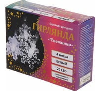 Гирлянда для дома Серпантин 4,0 м 20 ламп LED с насадками СНЕЖИНКА, прозрачный провод, 8 режимов IP-20, Белый (возможность соединения) 725-0078