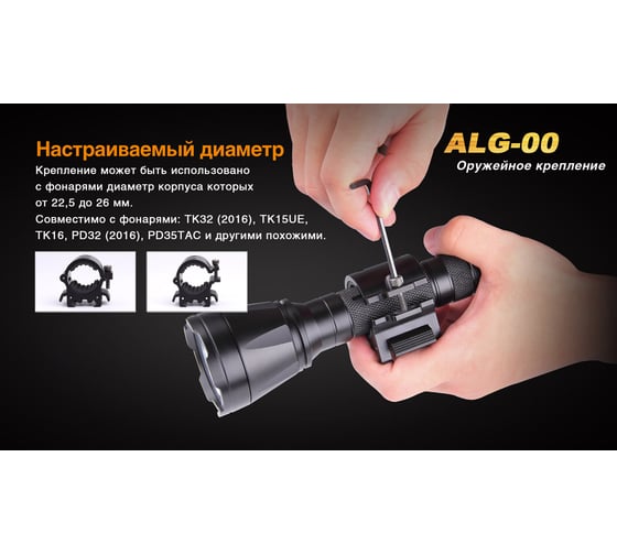 Крепление для фонаря Fenix ALG-00