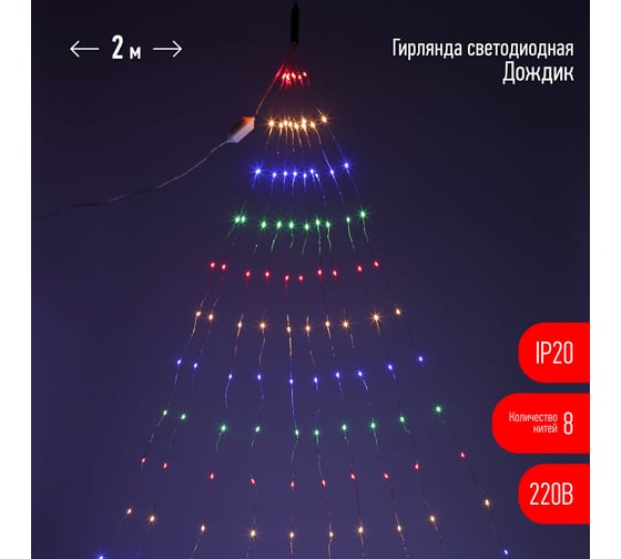 Гирлянда ЭРА ENIN 2NM LED Дождик, 10 нитей, 2 м, мультиколор, 220V 60/1440 Б0047966