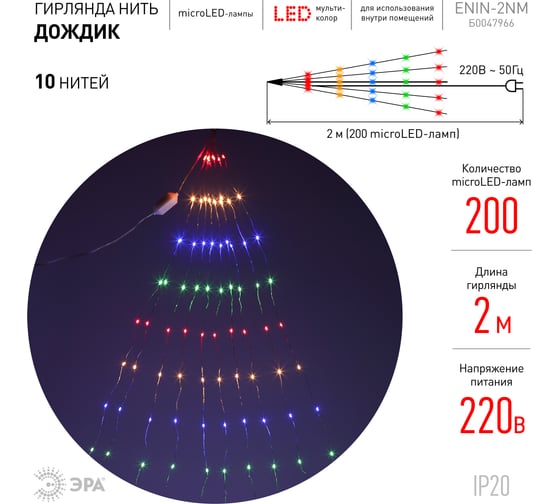 Гирлянда ЭРА ENIN 2NM LED Дождик, 10 нитей, 2 м, мультиколор, 220V 60/1440 Б0047966